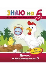 Думаю и запоминаю на "5"