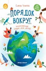 Порядок вокруг: экологические сказки для детей
