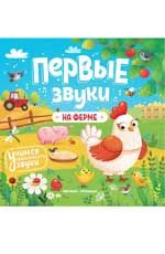 На ферме: книжка-гармошка