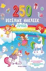 Принцессы и не только: книжка с наклейками