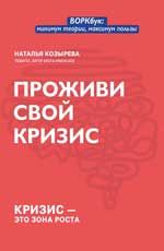 Проживи свой кризис