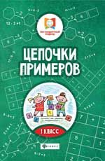 Цепочки примеров: 1 класс. - Изд. 3-е
