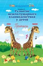 Развитие межполушарного взаимодействия у детей: прописи. - Изд. 9-е