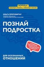 Познай подростка