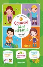 Собирай! Мой гербарий: книжка с наклейками