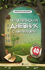 Читательский дневник с наклейками. - Изд. 4-е