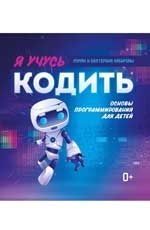 Я учусь кодить: основы программирования для детей