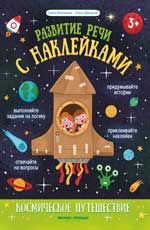 Космическое путешествие: книжка с наклейками