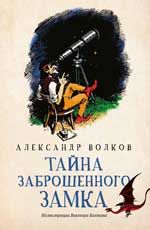 Тайна заброшенного замка