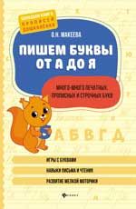 Пишем буквы от А до Я: много-много печатных,прописных и строчных букв