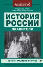 История России: правители. - Изд. 2-е