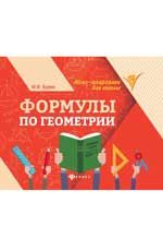 Формулы по геометрии. - Изд. 7-е