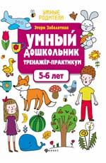 Умный дошкольник. 5-6 лет: тренажер-практикум. - Изд. 5-е
