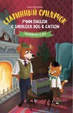 Старинный сундучок: учим English с Sherlock Dog & Catson