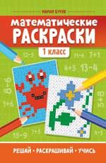 Математические раскраски: 1 класс. - Изд. 3-е