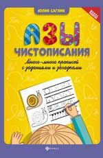 Азы чистописания: много-много прописей с заданиями и загадками. - Изд. 5-е