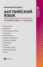 Английский язык: устный ответ: 5-7 классы