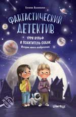 Фантастический детектив. Урри Вульф и похититель собак: история юного избретателя