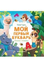 Мой первый букварь: книжка с окошками