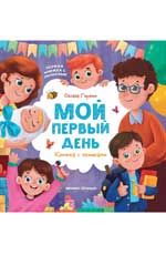 Мой первый день: книжка с окошками