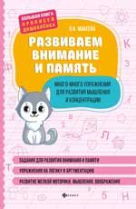 Развиваем внимание и память: много-много упражнений для развития мышления и концентрации