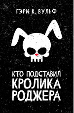 Кто подставил кролика Роджера: роман