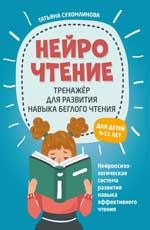 НейроЧтение: тренажер для развития навыка беглого чтения