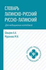 Словарь латинско-русский, русско-латинский для медицинских колледжей. - Изд. 2-е