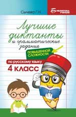 Лучшие диктанты и грамматические задания по русскому языку повышенной сложности: 4 класс. - Изд. 2-е
