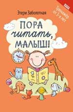 Пора читать, малыш!