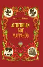 Огненный бог Марранов