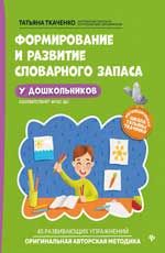 Формирование и развитие словарного запаса у дошкольников