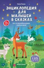 Энциклопедия для малышей в сказках: все, что ваш ребенок должен узнать до школы