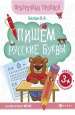Пишем русские буквы: книга-тренажер. - Изд. 8-е