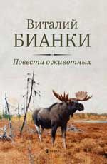 Повести о животных