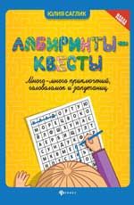 Лабиринты-квесты: много-много приключений, головоломок и запутаниц. - Изд. 3-е