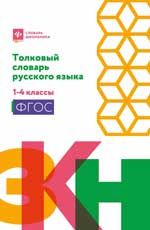 Толковый словарь русского языка: 1-4 классы