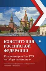 Конституция Российской Федерации: комментарии для ЕГЭ по обществознанию, с учетом измен.,одобрен. 1 июля 2020 г.