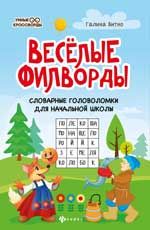 Веселые филворды:словарные головоломки для начальной школы.