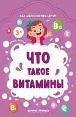 Что такое витамины. - Изд. 2-е