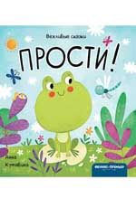 Прости!