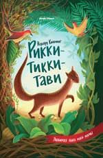Рикки-Тикки-Тави. - Изд. 2-е