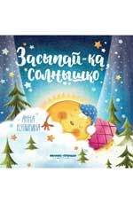 Засыпай-ка, солнышко. - Изд. 2-е