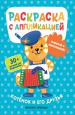 Котенок и его друзья: раскраска с аппликацией. - Изд. 4-е