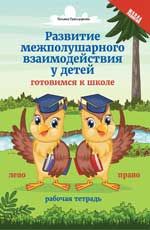Развитие межполушарного взаимод.у детей:готовимся к школе .