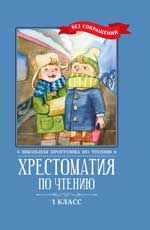 Хрестоматия по чтению: 1 класс: без сокращений. - Изд. 3-е
