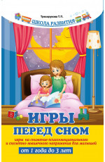 Игры перед сном: игры на снижение психоэмоционального и скелетно-мышечного напряжения для малышей от 1 года до 3 лет. - Изд. 8-е