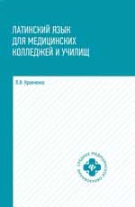 Латинский язык для медицинских колледжей и училищ: учеб. пособие