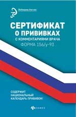 Сертификат о прививках с комментариями врача. - Изд. 12-е