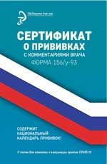 Сертификат о прививках с комментариями врача. - Изд. 13-е